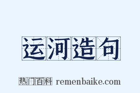 运河造句是什么意思的图片